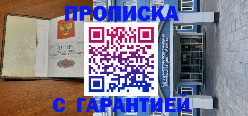 прописка гарантия в Соль-Илецке